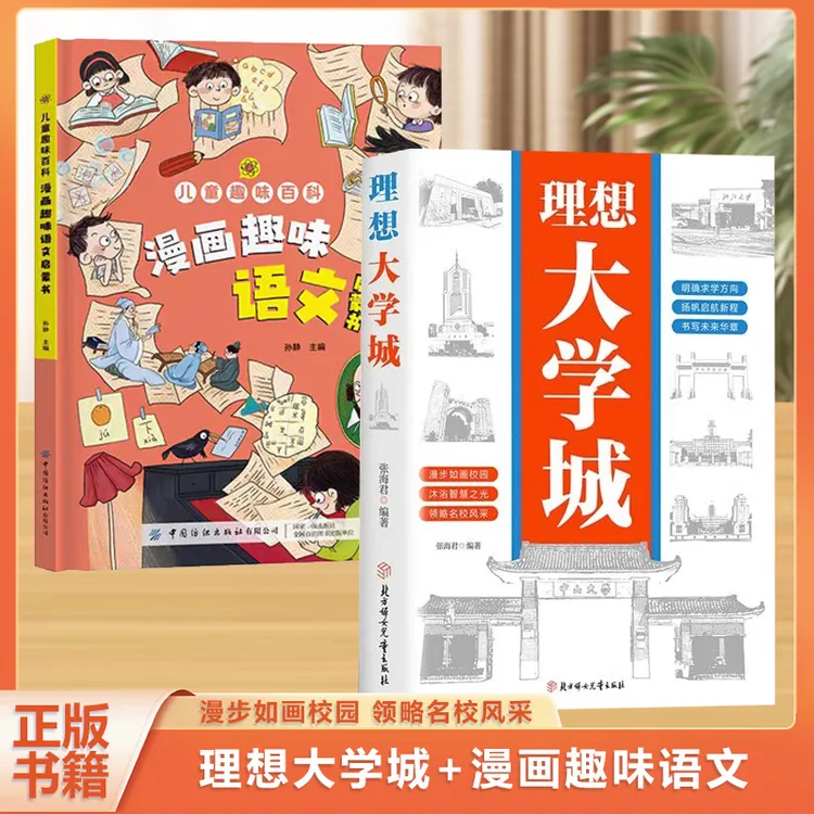 走进大学城 中国百所优质名牌大学七大板块启蒙书上下篇C1
