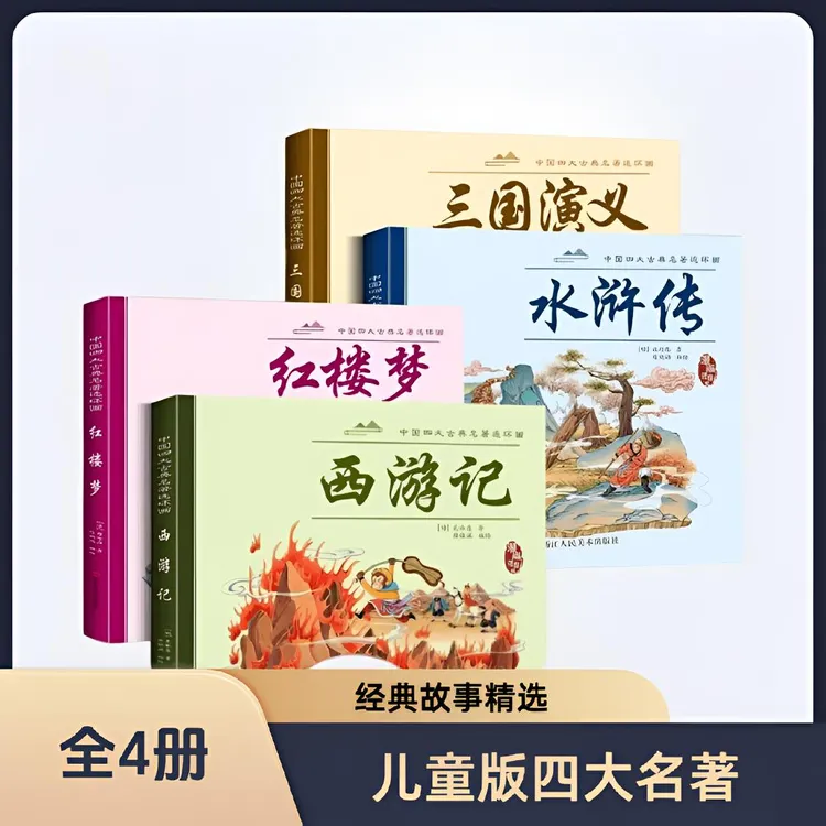 【漫画版四大名著】红楼梦水浒传西游记三国演义连环画注音伴读L1