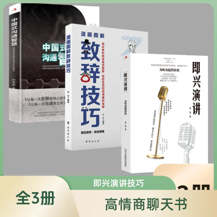 即兴演讲 掌控人生关键时刻征服他人的说话技巧高情商聊天书D1