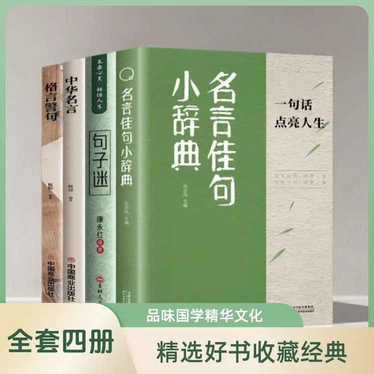 【名言佳句小辞典】每一句都值得珍藏 点亮人生的智慧宝典A2