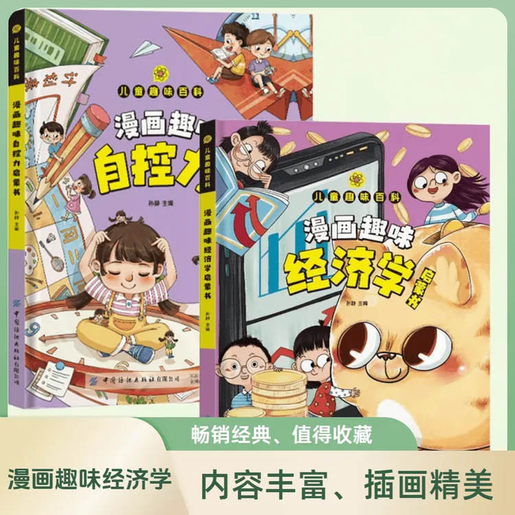 【4-12岁】漫画趣味经济学百科+自控力百科 孩子财商和自律认知X1