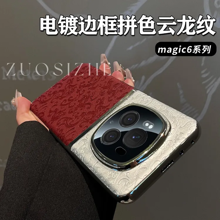 适用荣耀magic6国风云龙纹拼色精孔保护壳magic6pro/5pro/5防摔壳