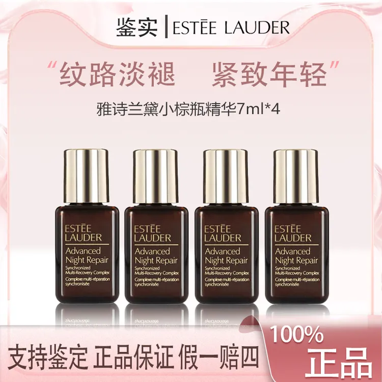 雅诗兰黛小棕瓶精华露7ml*4特润补水保湿滋润修护精华护肤中样