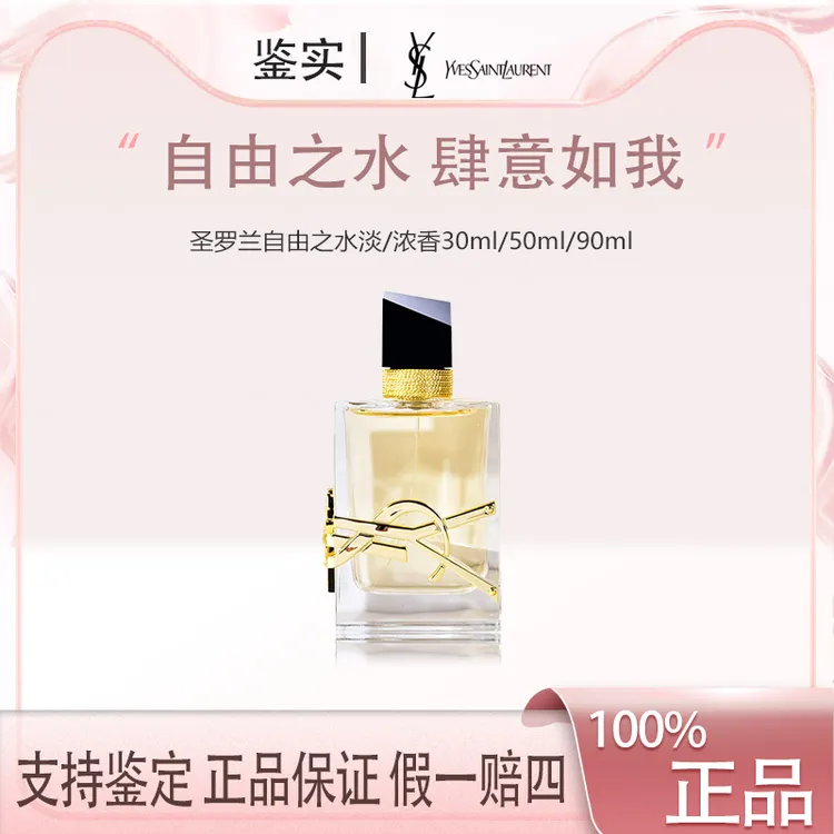 【七夕礼物】YSL圣罗兰自由之水经典版香水淡/浓香30ml/50ml/90ml
