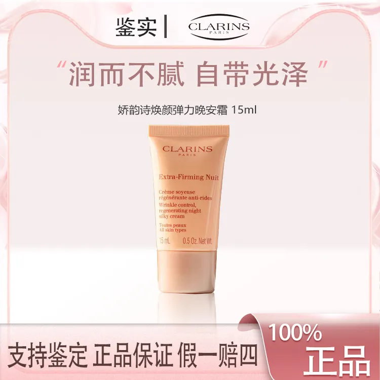 娇韵诗焕颜紧致弹力晚安面霜15ml小样 清爽型保湿弹簧晚霜【Z】紧颜