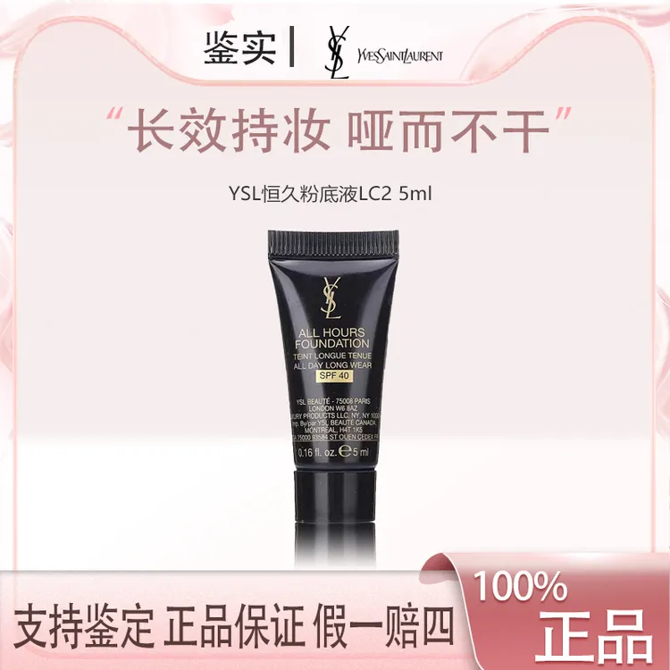 YSL/圣罗兰恒久无暇持妆粉底液LC2#5ml支雾面控油