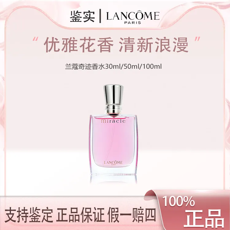 兰蔻奇迹香氛 清新花香调香水持久浓香型法式浪漫30ml/50ml/100ml