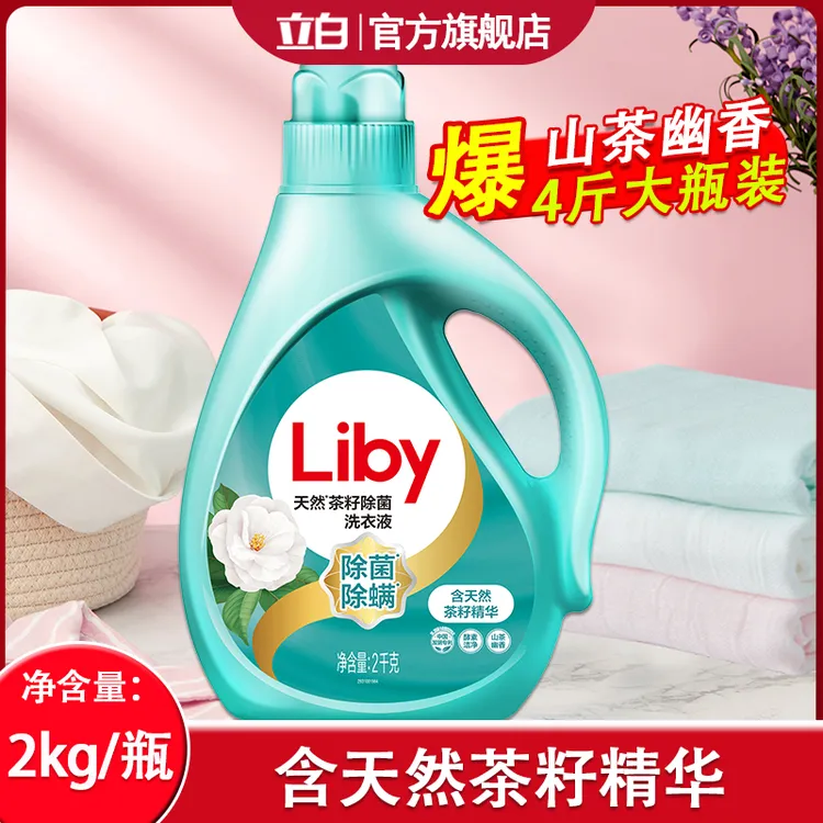【四斤大瓶】立白茶籽洗衣液除菌去渍洗衣不伤手干净无残留大瓶装
