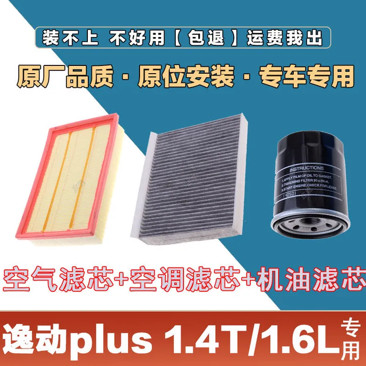 适配逸动PLUS 1.4T 1.6L空气滤芯空调滤清器机油滤芯三滤原厂保养