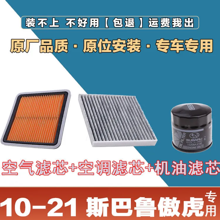 适配10-21斯巴鲁傲虎空气滤芯空调过滤器机油三滤保养正品原厂