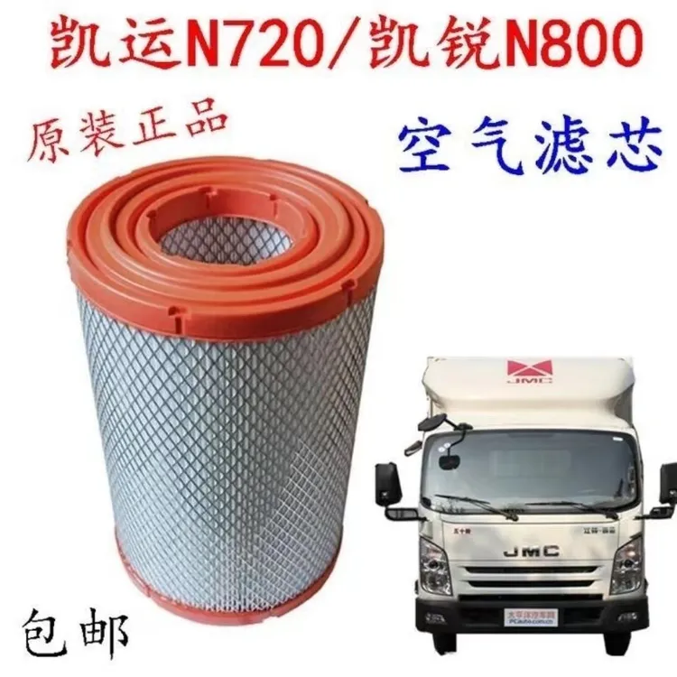 江铃配件凯锐N800空气滤芯空滤空气格滤清器过滤器新凯运空滤N720