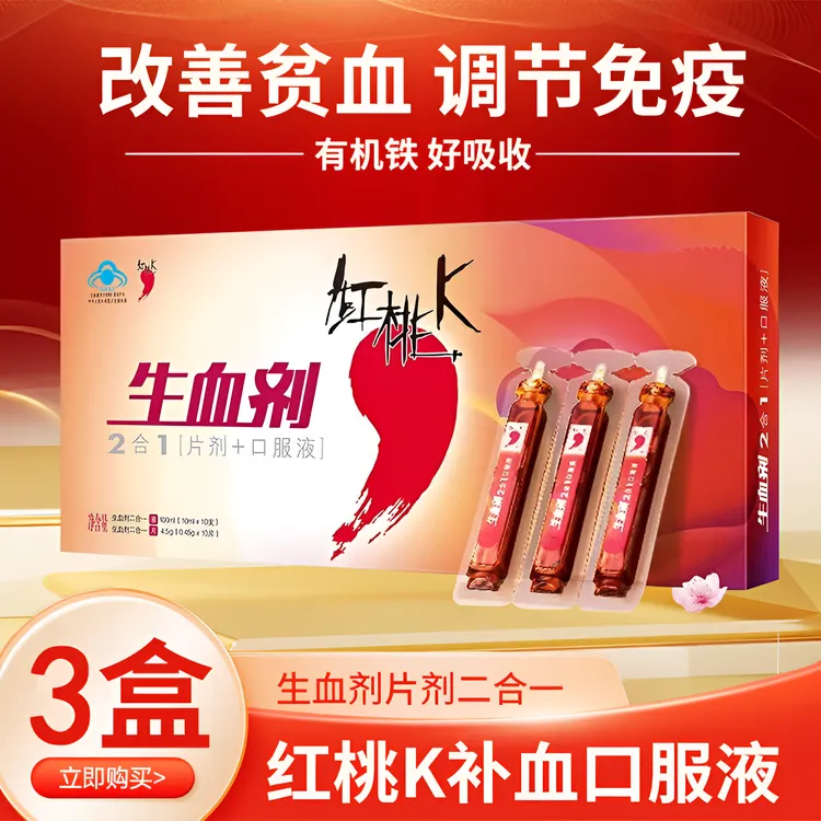 红桃K生血剂2合1补气血口服液女性生理期改善贫血老人调节免疫力