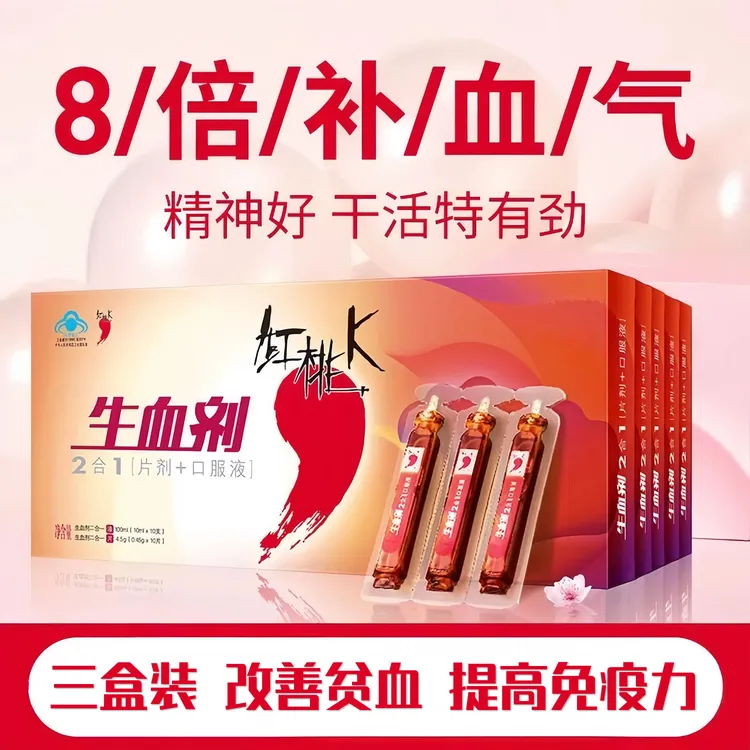 红桃K生血剂2合1补气补血补铁口服液改善贫血女性老人调节免疫力