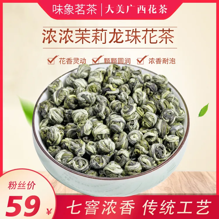 广西横县茉莉龙珠花茶2025头采伏花冰糖甜回甘耐泡新茶