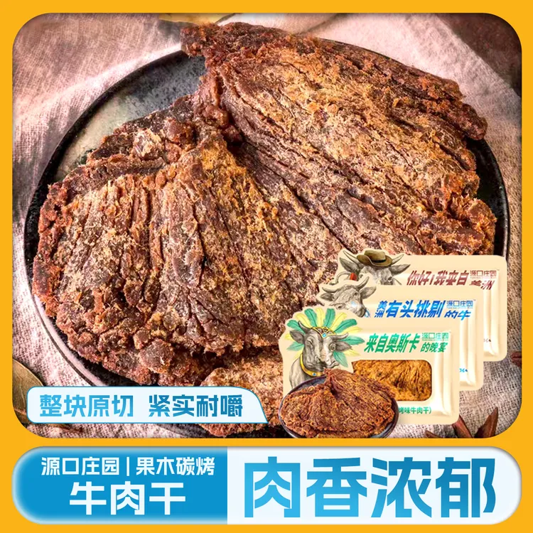 源口庄园牛肉干原切沙爹烧烤味牛肉片办公室零食休闲解馋小食品