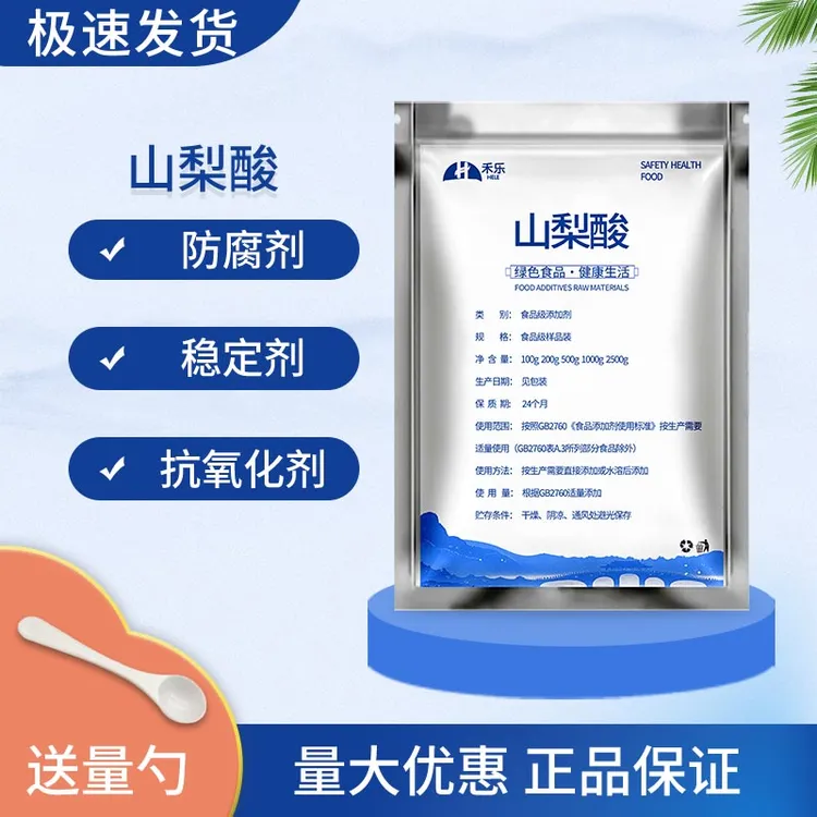 食品级山梨酸防腐剂果蔬果味饮料烘焙现货净含量抑菌防腐山梨酸