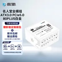 名人堂电源 850W/1000W/1300W全模组白金原生PCIe5.0显卡供电白色