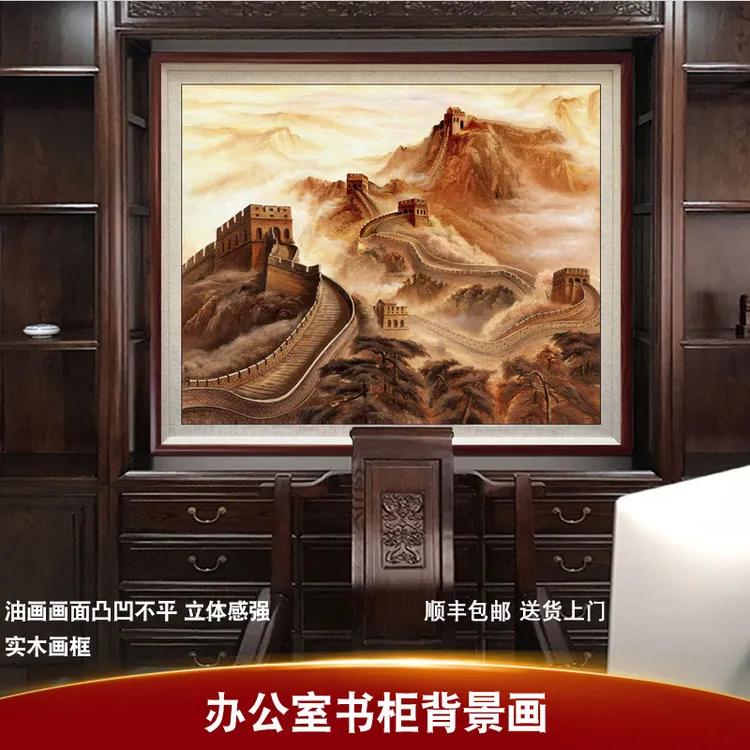 久久树万里长城靠山图油画老板办公室茶室书柜中式背景墙装饰挂画