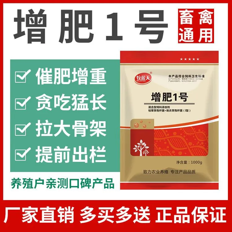 增肥一号 鸡鸭鹅猪牛羊家禽家畜催肥增重拉骨架早出栏饲料添加剂