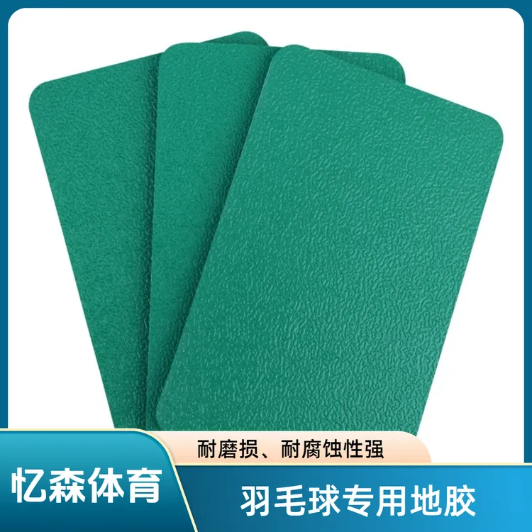 羽毛球场绿色加厚耐磨耐用运动地胶室内球馆专用防滑运动木地板