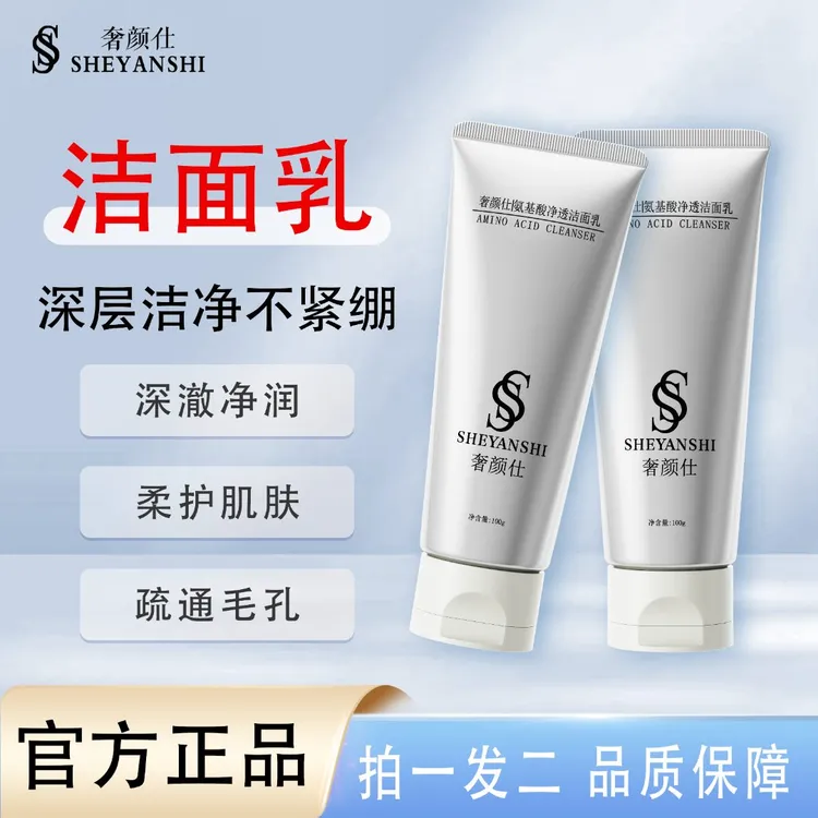 奢颜仕拍一发二 奢颜仕氨基酸净透洁面乳 保湿洁净清爽不紧绷