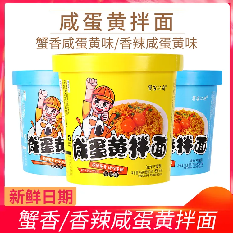 【饕客江湖】咸蛋黄拌面桶装香辣海鲜味午餐懒人速食免煮夜宵泡面