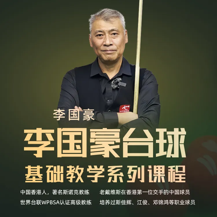 台球教练李国豪线上教学视频课 培养 打球
