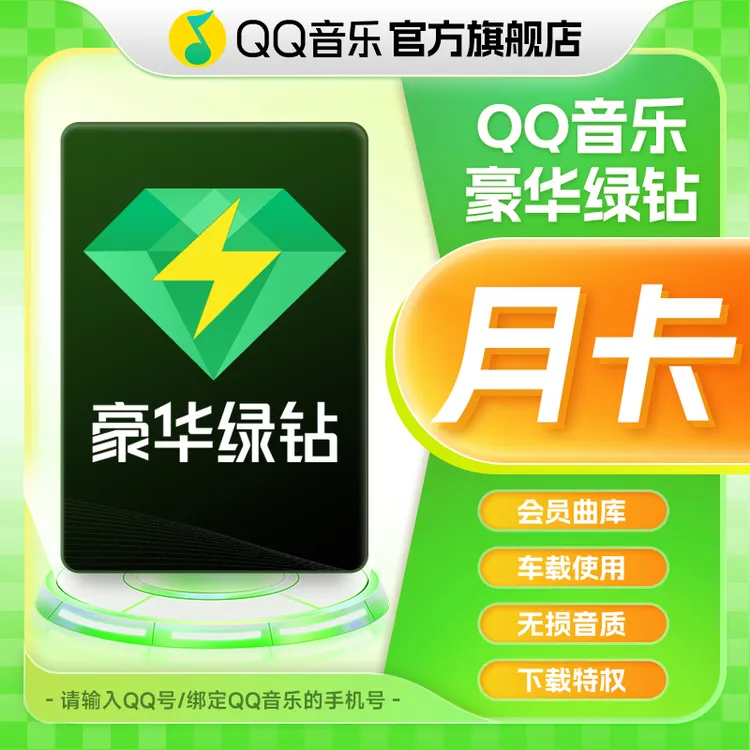QQ音乐绿钻豪华会员月卡 到账31天 新能源可车载使用不支持电视端