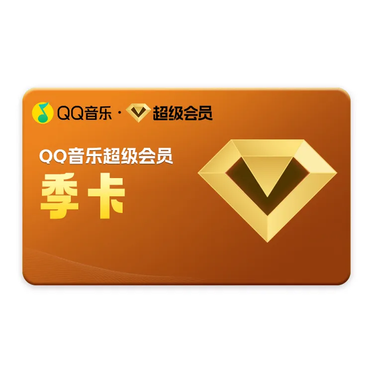 【积分兑换专属】 QQ音乐超级会员季卡 到账3个月 支持电视端