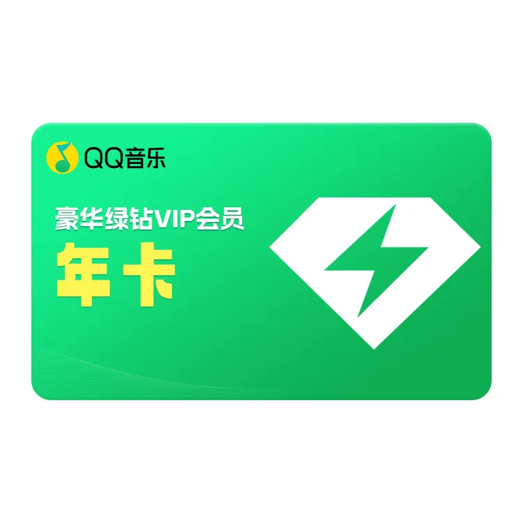 【积分兑换专属】 QQ音乐豪华绿钻会员年卡 到账12个月