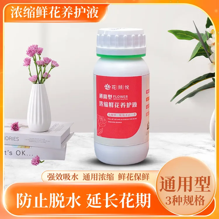花倾悦100ml鲜花营养液通用型鲜花浓缩营养液延长花期快速吸水