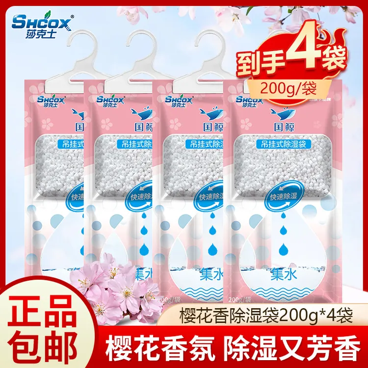 莎克士除湿袋200g*4袋樱花香干燥剂防潮衣柜可挂式吸湿梅雨季