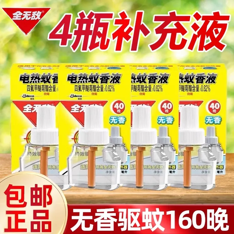 全无敌电热蚊香液驱蚊液无香型室内插电式驱蚊电热蚊香液蚊香