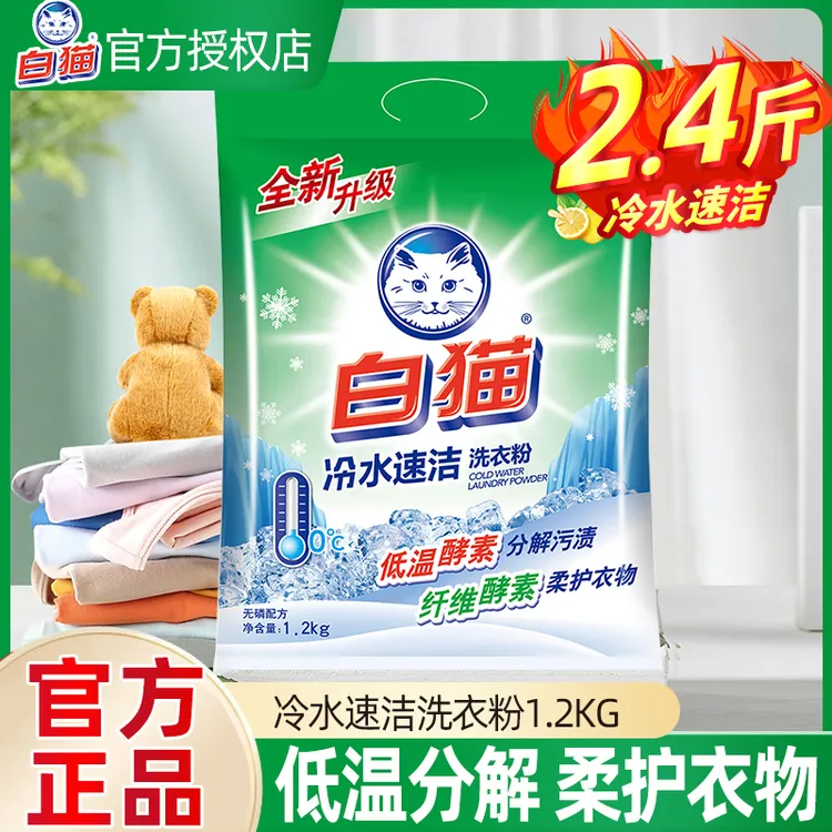 白猫洗衣粉冷水速洁无磷手机洗低温酵素家庭实惠装