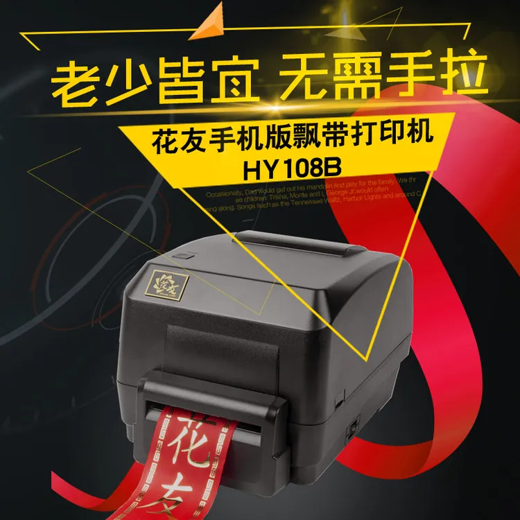 花友蓝牙版HY108B飘带打印机支持安卓苹果手机可选自动裁切版防尘
