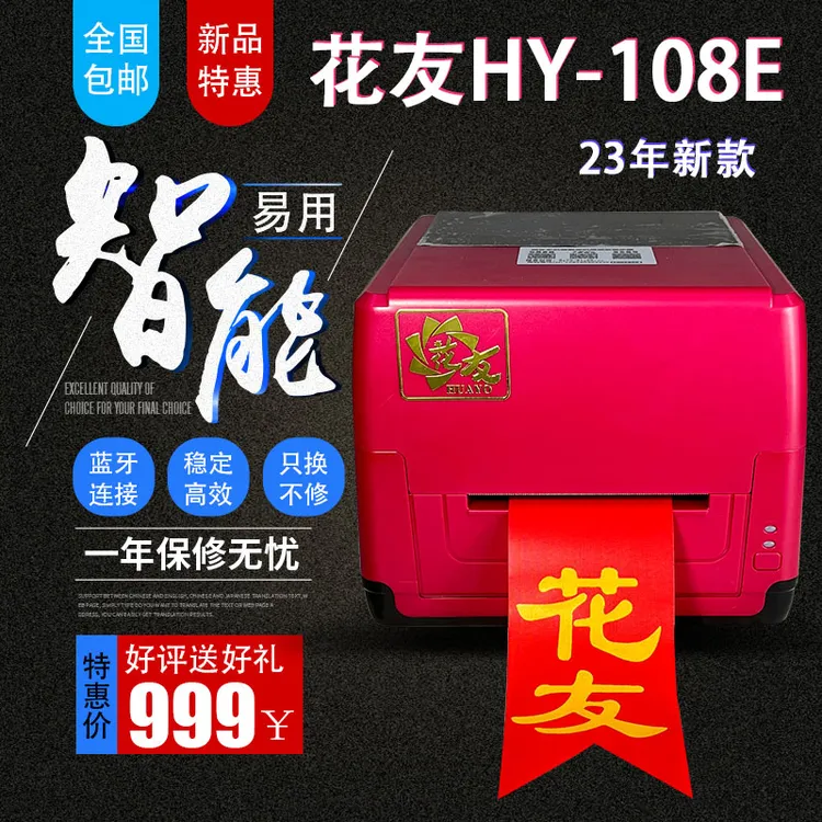 花友HY108E飘带机挽联打印机蓝牙版手机平板通用简单易用全国包邮