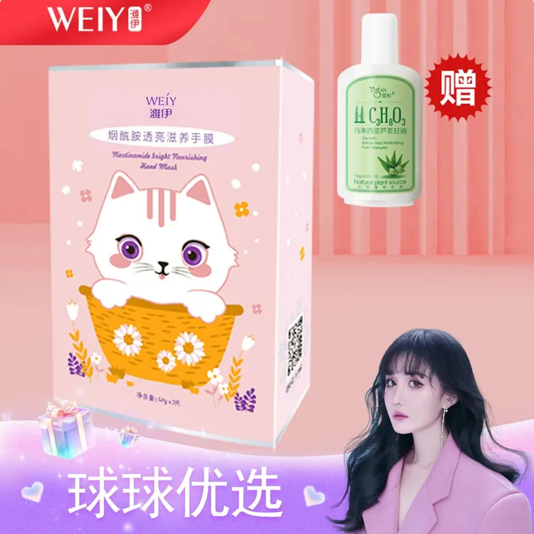 【球球优选】潍伊烟酰胺手膜 每盒7对-48小时发货