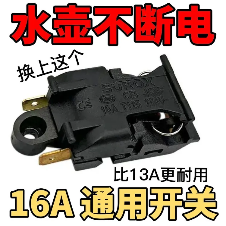 电热水壶自动断电开关配件通用半球万利达水壶开关温控器蒸汽开关