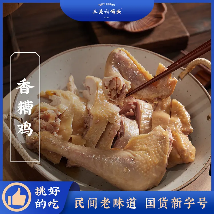 三关六码头宁波特产香糟鸡袋装即食醉鸡盐焗熟食卤味下酒菜腌鸡肉