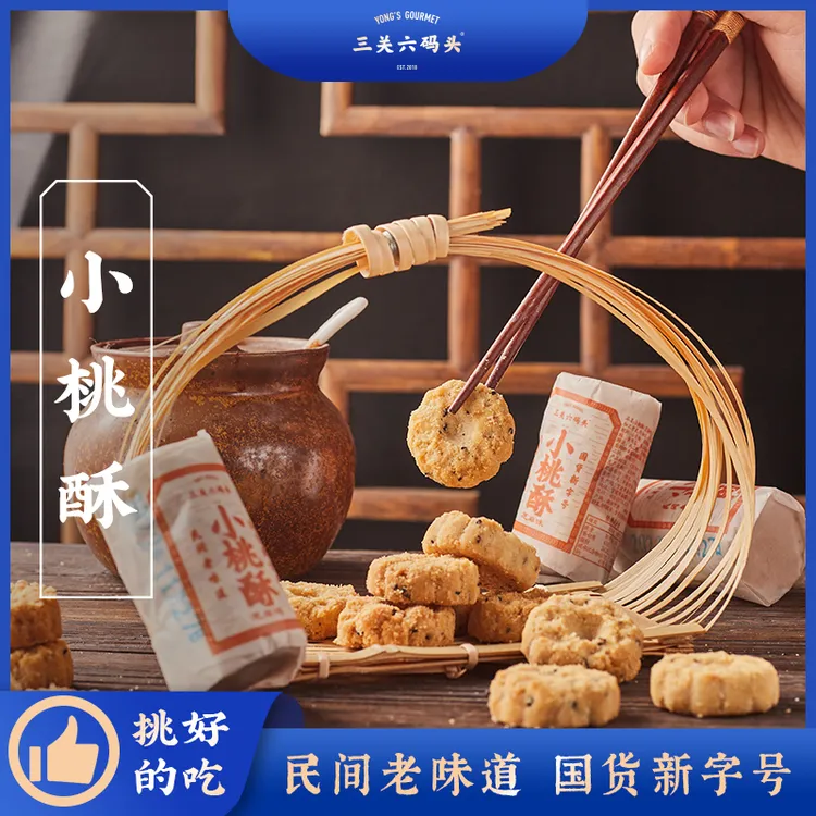 三关六码头 宁波特产香葱小桃酥饼干一口酥小吃老人零食糕点哦