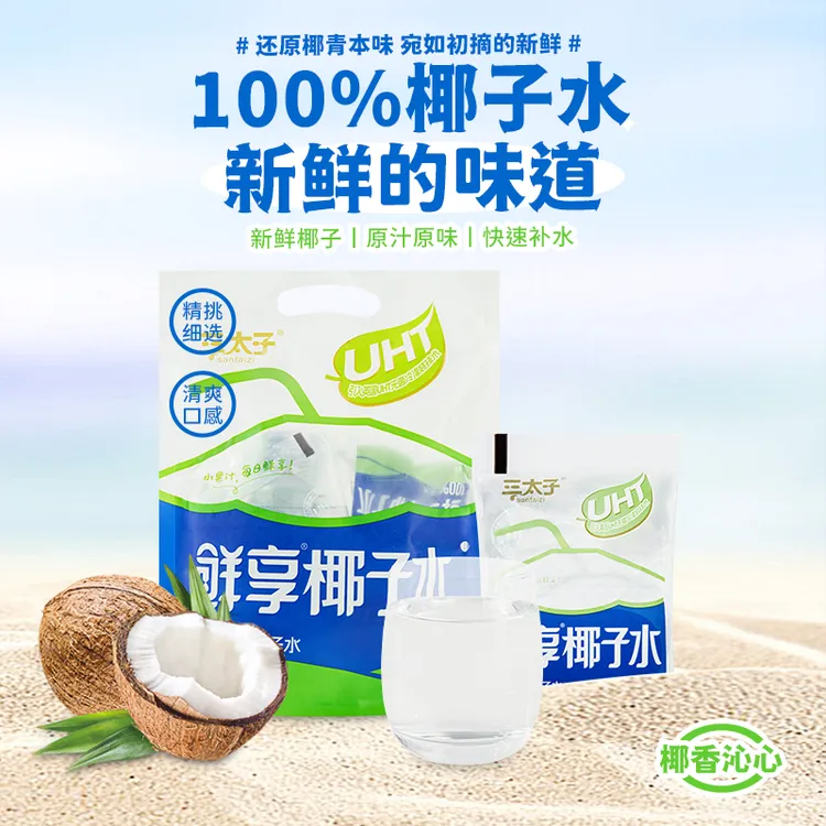 三太子鲜享100%纯椰子水补水椰汁椰青火锅饮品配料100%鲜椰子水