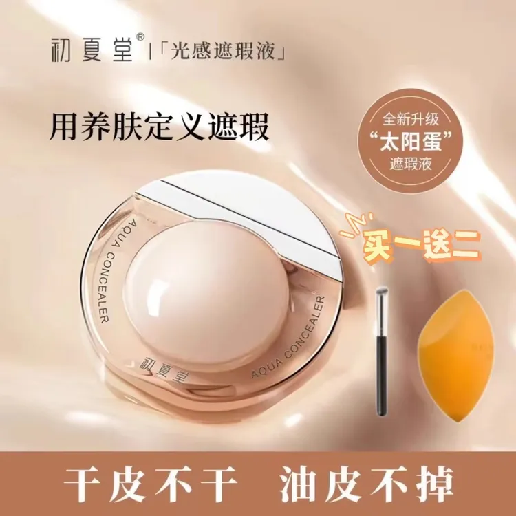 初夏堂太阳蛋遮瑕液膏遮盖脸部痘痘印遮斑点黑眼圈防水轻薄修饰