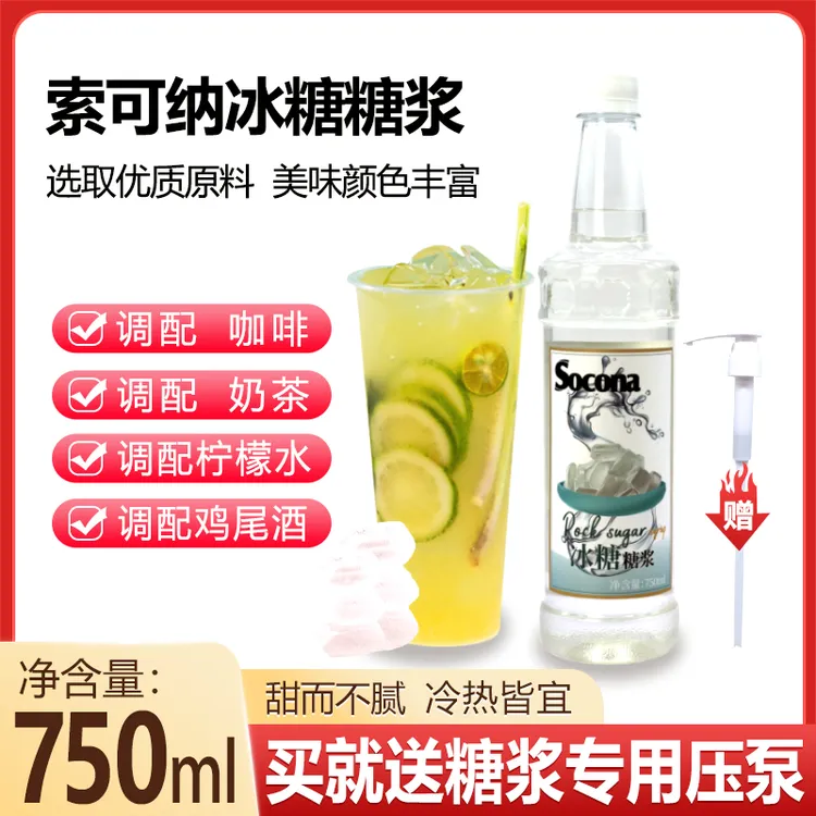 SOCONA竹蔗冰糖糖浆750ml咖啡奶茶店水果茶手打柠檬专用糖浆商用