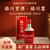 临川贡酒 临川宴 现场组合备用链接52度500ml/瓶