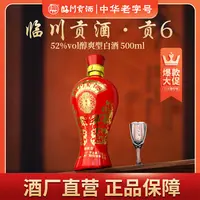 临川贡酒贡6 醇爽型 备用链接52度500ml/瓶