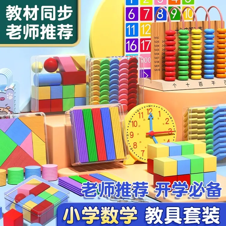 一年级数学教具上册小学二年七巧板学习用品必备计数器学具盒套装