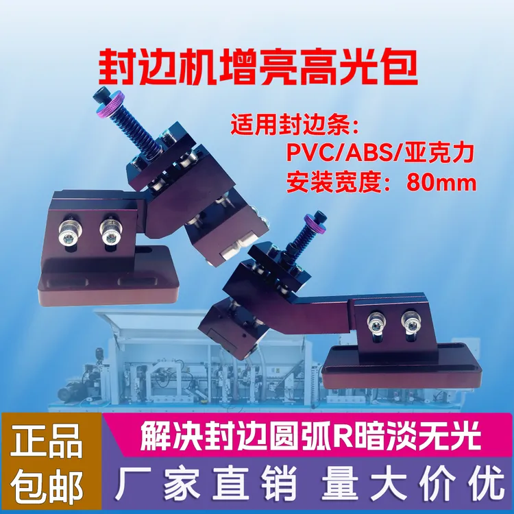 全自动封边机增靓高光包解决封边条圆弧角暗淡无光深色发白不同色