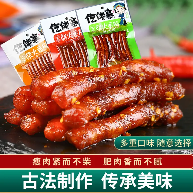 一技之肠食肉肠仡佬寨柴火香肠爆辣零食独立包装开袋即食广式腊肠
