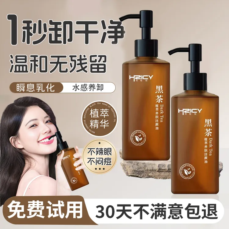 【试用】黑茶卸妆油深层清洁收缩毛孔脸部眼唇温和卸妆水敏感肌专用