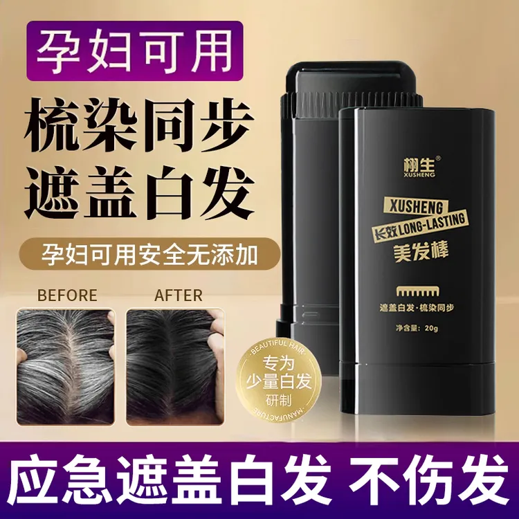 免洗一次性美发棒补发色植物头发黑发纯遮盖白发神器便携孕妇可用
